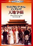 ワンス・アポン・ア・タイム・イン・チャイナ/天地争覇＜日本語吹替収録版＞/ジェット・リー[DVD]【返品種別A】