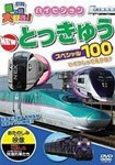 乗り物大好き!ハイビジョンNEW特急スペシャル100/鉄道[DVD]【返品種別A】