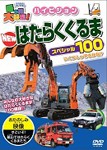 乗り物大好き!ハイビジョン NEWはたらくくるまスペシャル100/子供向け[DVD]【返品種別A】