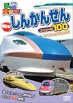 乗り物大好き!ハイビジョンNEWしんかんせんスペシャル100/子供向け[DVD]【返品種別A】