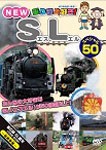 乗り物大好き! NEW SLスペシャル50/鉄道[DVD]【返品種別A】