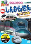 乗り物大好き!ハイビジョンNEWしんかんせんスペシャル/鉄道[DVD]【返品種別A】