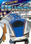 かっこいいぞ!E7系しんかんせん/鉄道[DVD]【返品種別A】