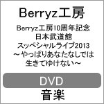 Berryz工房10周年記念 日本武道館スッぺシャルライブ2013〜やっぱりあなたなしでは生きてゆけない〜/Berryz工房[DVD]【返品種別A】