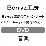 Berryz工房ラストコンサート2015 Berryz工房行くべぇ〜!/Berryz工房[DVD]【返品種別A】