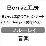 Berryz工房ラストコンサート2015 Berryz工房行くべぇ〜!/Berryz工房[Blu-ray]【返品種別A】