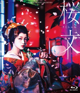 舞台『桜文』(Blu-ray Disc)/久保史緒里[Blu-ray]【返品種別A】