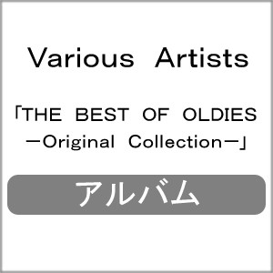 THE BEST OF OLDIES -Original Collection-/Various Artists[CD]【返品種別A】