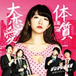 大恋愛体質(通常盤CD)/ぱいぱいでか美withメガエレファンツ[CD]【返品種別A】