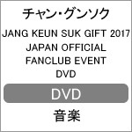 [枚数限定][限定版]JANG KEUN SUK GIFT 2017 JAPAN OFFICIAL FANCLUB EVENT DVD/チャン・グンソク[DVD]【返品種別A】