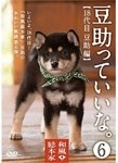 和風総本家 豆助っていいな。6/豆助[DVD]【返品種別A】