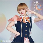 星と月のシンフォニア(ごみのみの盤)/星屑協奏曲-コンチェルト-[CD]【返品種別A】