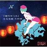 [枚数限定][限定盤]「僕の作り方」/光る指輪 大明神(初回生産限定盤＜TYPE-B 4＞)/HERO[CD]【返品種別A】