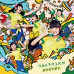 ウルトラサンバ/ぷちぱすぽ☆[CD]【返品種別A】