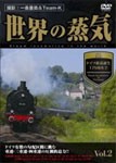 世界の蒸気Vol.2 ドイツ鉄道誕生175周年 2/鉄道[DVD]【返品種別A】