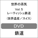 世界の蒸気 Vol.5 レーティッシュ鉄道(世界遺産/スイス)/鉄道[DVD]【返品種別A】