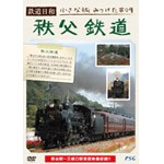 鉄道日和 小さな旅みつけた #9 秩父鉄道/鉄道[DVD]【返品種別A】