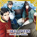 三国志LOVERS ドラマCD 第3巻 碧水説話/ドラマ[CD]【返品種別A】