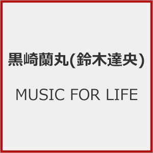 MUSIC FOR LIFE/黒崎蘭丸(鈴木達央)[CD]【返品種別A】