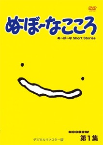 ぬ〜ぼ〜なこころ 第1集 デジタルリマスター版/アニメーション[DVD]【返品種別A】