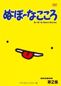 ぬ〜ぼ〜なこころ 第2集 デジタルリマスター版/アニメーション[DVD]【返品種別A】