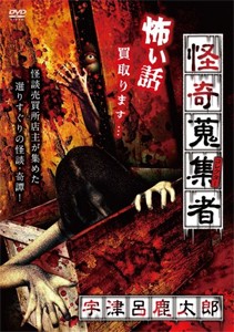 怪奇蒐集者 15 宇津呂鹿太郎/宇津呂鹿太郎[DVD]【返品種別A】