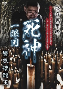 怪奇蒐集者 19 蜃気楼龍玉/蜃気楼龍玉[DVD]【返品種別A】