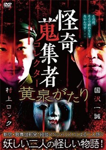 怪奇蒐集者 36 黄泉がたり 国沢一誠＆村上ロック/国沢一誠,村上ロック[DVD]【返品種別A】