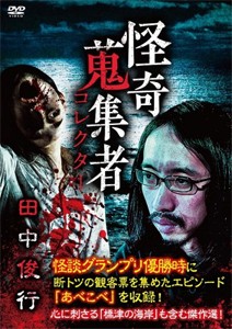 怪奇蒐集者 42 田中俊行/田中俊行[DVD]【返品種別A】