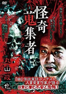 怪奇蒐集者 47 丸山政也/丸山政也[DVD]【返品種別A】