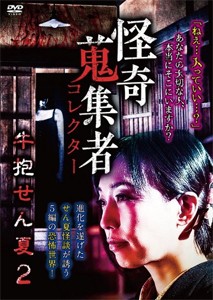 怪奇蒐集者 49 牛抱せん夏2/牛抱せん夏[DVD]【返品種別A】