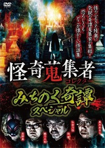 怪奇蒐集者 みちのく奇譚スペシャル/心霊[DVD]【返品種別A】