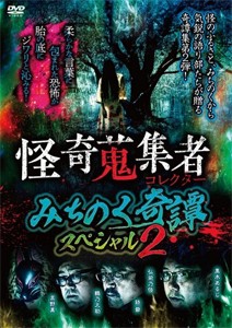 怪奇蒐集者 みちのく奇譚スペシャル2/心霊[DVD]【返品種別A】