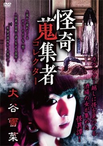 怪奇蒐集者 大谷雪菜/大谷雪菜[DVD]【返品種別A】