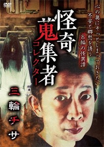 怪奇蒐集者 三輪チサ/三輪チサ[DVD]【返品種別A】