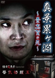 怪奇蒐集者 Special 真景累ヶ淵〜豊志賀の死〜 蜃気楼龍玉/蜃気楼龍玉[DVD]【返品種別A】