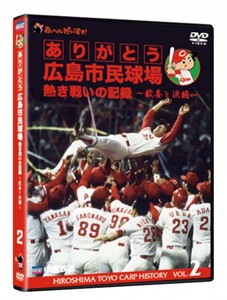 ありがとう広島市民球場 熱き戦いの記録 Vol.2〜歓喜と涙編〜/野球[DVD]【返品種別A】