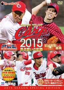 CARP2015熱き闘いの記録/野球[DVD]【返品種別A】