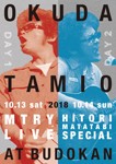 MTRY＆ひとり股旅スペシャル2018@日本武道館【DVD】/奥田民生[DVD]【返品種別A】