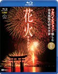 花火サラウンド フルハイビジョンで愉しむ日本屈指の花火大会/BGV[Blu-ray]【返品種別A】
