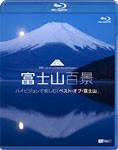 富士山百景 ハイビジョンで愉しむ「ベスト・オブ・富士山」/BGV[Blu-ray]【返品種別A】