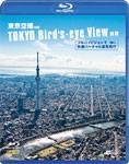 シンフォレストBlu-ray 東京空撮HD フルハイビジョンで快適バーチャル遊覧飛行 TOKYO Bird's-eye View HD/BGV[Blu-ray]【返品種別A】