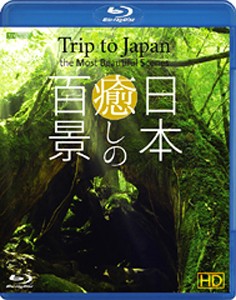 シンフォレストBlu-ray 日本 癒しの百景 HD Trip to Japan, the Most Beautiful Scenes/BGV[Blu-ray]【返品種別A】