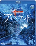 シンフォレストBlu-ray 絶景アイスランド 氷河と火山が生んだ神秘の大自然 Amazing Views in Iceland/BGV[Blu-ray]【返品種別A】