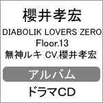 DIABOLIK LOVERS ZERO Floor.13 無神ルキ CV.櫻井孝宏/櫻井孝宏[CD]【返品種別A】