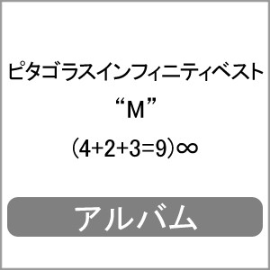 ピタゴラスインフィニティベスト“M”(4+2+3=9)∞/Various Artists[CD]【返品種別A】