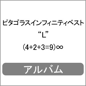 ピタゴラスインフィニティベスト“L”(4+2+3=9)∞/Various Artists[CD]【返品種別A】