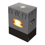 白夜行 完全版 DVD-BOX/山田孝之[DVD]【返品種別A】