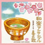 和カフェ〜和楽器による春の歌〜/和楽アンサンブル[CD]【返品種別A】