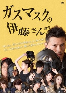 ガスマスクの伊藤さん/岩永洋昭[DVD]【返品種別A】